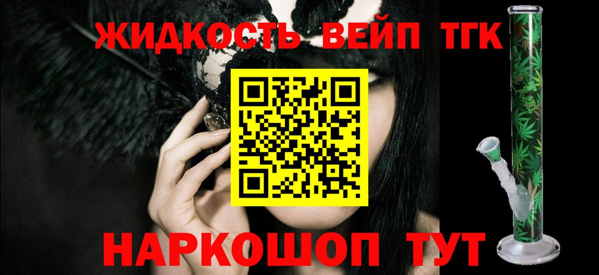 ТГК вейп  ТГК жижа  Майский  Вход с VPN 